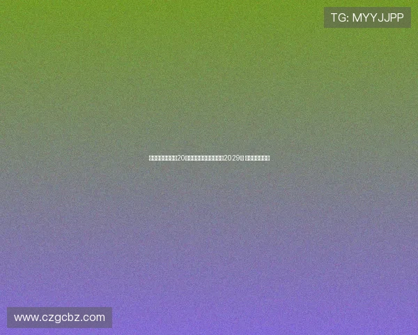 都灵足球俱乐部与20岁前锋阿利乌恩吉续约至2029年 共同开启新篇章