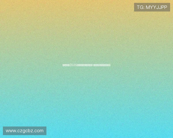 震撼全场！2025年国际电竞大赛圆满落幕 决赛战队实力对决激烈角逐